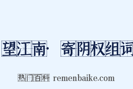 望江南·寄阴权组词是什么意思的图片